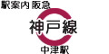 阪急神戸線 中津駅
