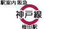 阪急神戸線 梅田駅