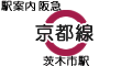 阪急京都線 茨木市駅