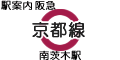 阪急京都線 南茨木駅