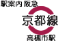 阪急京都線 高槻市駅