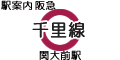 阪急千里線 関大前駅