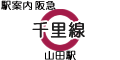 阪急千里線 山田駅