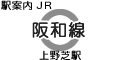 JR 阪和線 上野芝駅