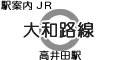 JR 大和路線 高井田駅