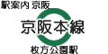 京阪本線 枚方公園駅