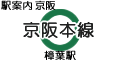 京阪本線 樟葉駅