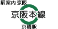 京阪本線 京橋駅
