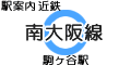近鉄 南大阪線 駒ヶ谷駅