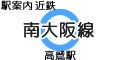 近鉄 南大阪線 高鷲駅