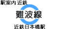 近鉄 難波線 近鉄日本橋駅