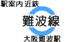 近鉄 難波線 大阪難波駅