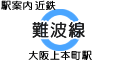 近鉄 難波線 大阪上本町駅