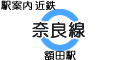近鉄 奈良線 額田駅