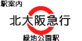 北大阪急行 緑地公園駅