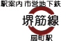 堺筋線 扇町駅