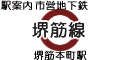 堺筋線 堺筋本町駅
