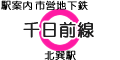 千日前線 北巽駅