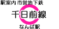 千日前線 なんば駅
