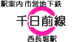 千日前線 西長堀駅