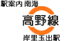 南海 高野線 岸里玉出駅