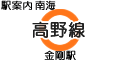南海 高野線 金剛駅