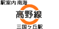 南海 高野線 三国ヶ丘駅