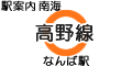 南海 高野線 なんば駅
