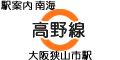 南海 高野線 大阪狭山市駅