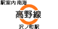 南海 高野線 沢ノ町駅