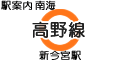 南海 高野線 新今宮駅