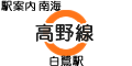 南海 高野線 白鷺駅