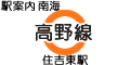 南海 高野線 住吉東駅