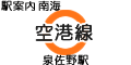 南海 空港線 泉佐野駅