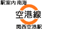 南海 空港線 関西空港駅