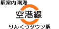 南海 空港線 りんくうタウン駅