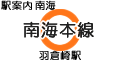 南海本線 羽倉崎駅