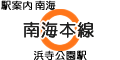 南海本線 浜寺公園駅