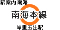 南海本線 岸里玉出駅