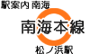 南海本線 松ノ浜駅