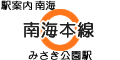 南海本線 みさき公園駅