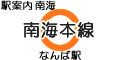 南海本線 なんば駅