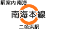南海本線 二色浜駅