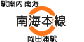 南海本線 岡田浦駅