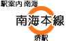 南海本線 堺駅
