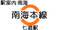 南海本線 七道駅