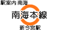 南海本線 新今宮駅
