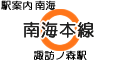 南海本線 諏訪ノ森駅