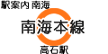 南海本線 高石駅