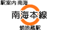 南海本線 蛸地蔵駅